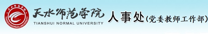 天水师范学院人事处