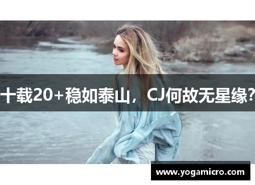 十载20+稳如泰山，CJ何故无星缘？