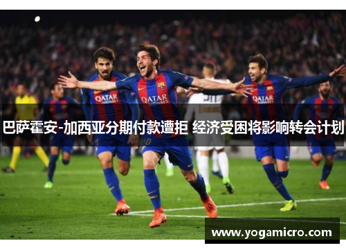 巴萨霍安-加西亚分期付款遭拒 经济受困将影响转会计划