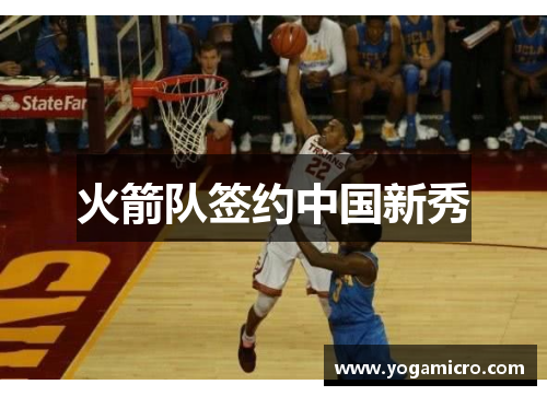 火箭队签约中国新秀