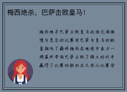 梅西绝杀，巴萨击败皇马！