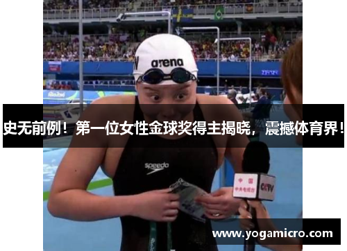 史无前例！第一位女性金球奖得主揭晓，震撼体育界！