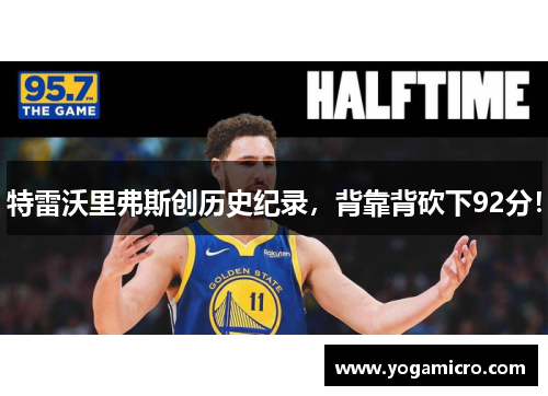 特雷沃里弗斯创历史纪录，背靠背砍下92分！