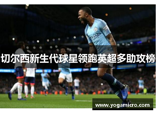 切尔西新生代球星领跑英超多助攻榜