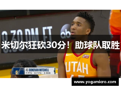 米切尔狂砍30分！助球队取胜