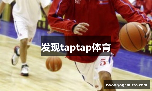 发现taptap体育
