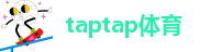taptap体育